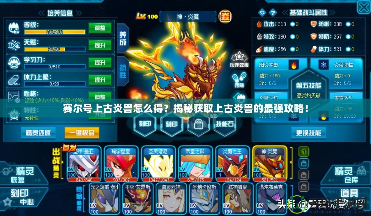 賽爾號上古炎獸怎么得？揭秘獲取上古炎獸的最強攻略！