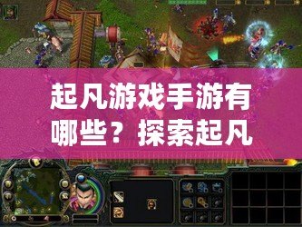 起凡游戲手游有哪些？探索起凡游戲的精彩世界