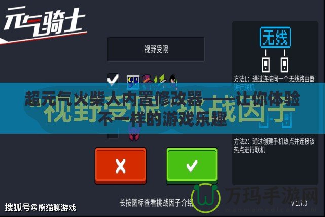 超元?dú)饣鸩袢藘?nèi)置修改器——讓你體驗(yàn)不一樣的游戲樂趣