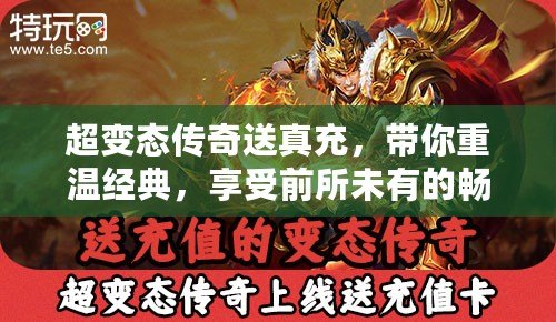 超變態(tài)傳奇送真充，帶你重溫經(jīng)典，享受前所未有的暢爽體驗！