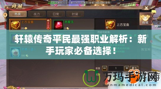 軒轅傳奇平民最強職業解析：新手玩家必備選擇！