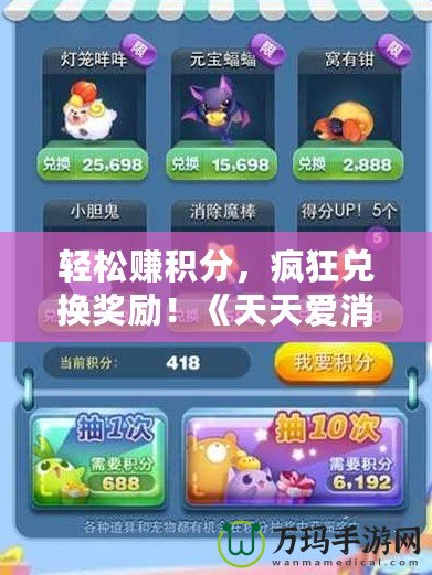 輕松賺積分，瘋狂兌換獎勵！《天天愛消除》積分兌換大揭秘