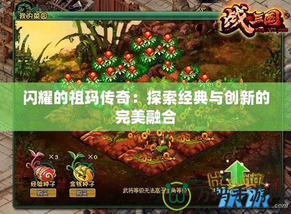 閃耀的祖瑪傳奇：探索經典與創新的完美融合