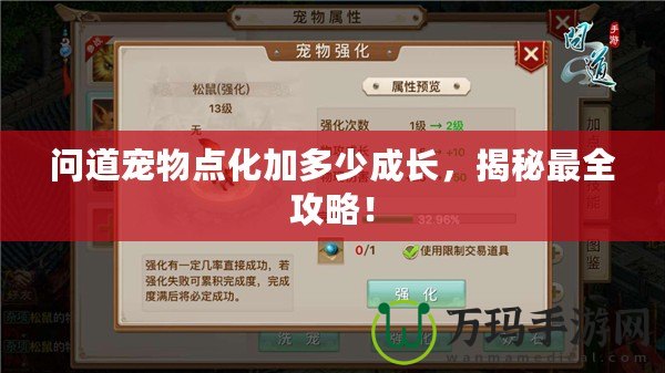 問道寵物點化加多少成長，揭秘最全攻略！