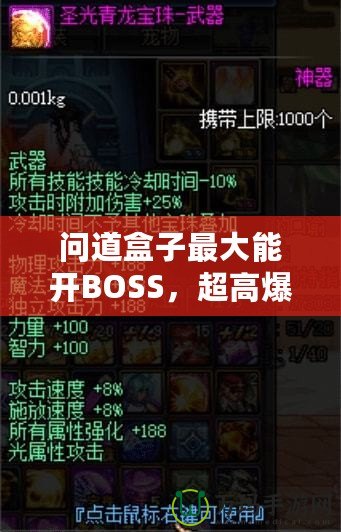 問道盒子最大能開BOSS，超高爆率讓你玩轉(zhuǎn)全場(chǎng)！
