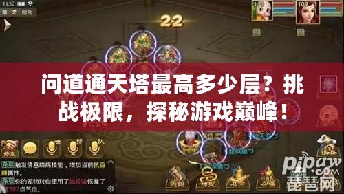 問道通天塔最高多少層？挑戰極限，探秘游戲巔峰！
