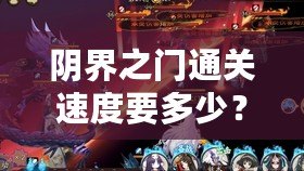 陰界之門通關(guān)速度要多少？挑戰(zhàn)極限，突破自我！