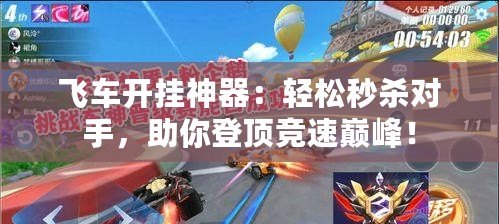 飛車開掛神器：輕松秒殺對手，助你登頂競速巔峰！