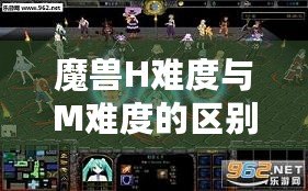 魔獸H難度與M難度的區別，揭秘終極挑戰的真正含義