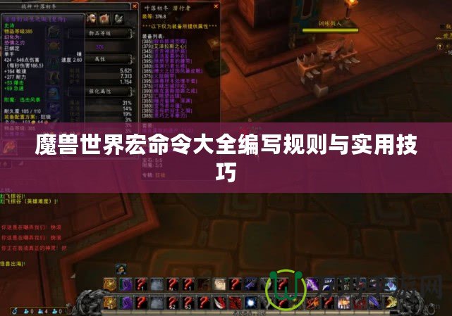 魔獸世界宏命令大全編寫規則與實用技巧