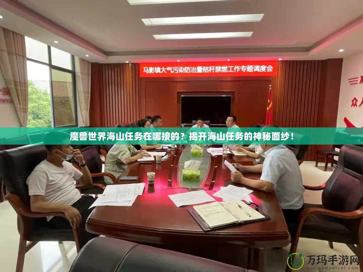 魔獸世界海山任務在哪接的？揭開海山任務的神秘面紗！
