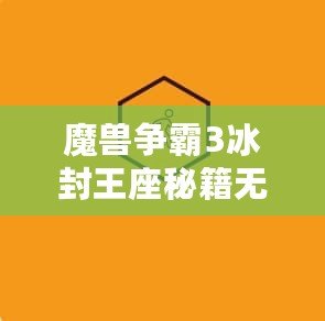魔獸爭霸3冰封王座秘籍無冷卻怎么用？探索終極戰斗技巧