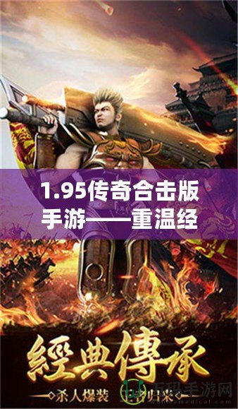 1.95傳奇合擊版手游——重溫經典，超爽戰斗體驗！