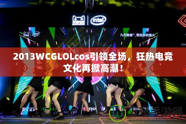 2013WCGLOLcos引領全場，狂熱電競文化再掀高潮！