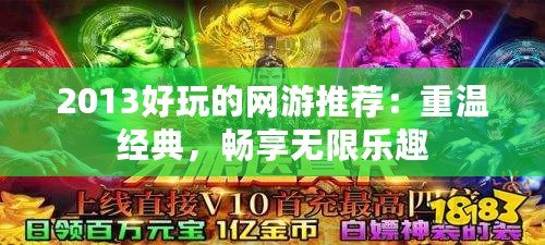 2013好玩的網游推薦：重溫經典，暢享無限樂趣
