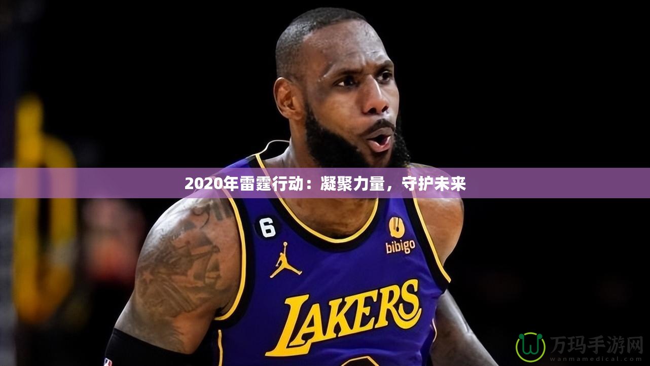 2020年雷霆行動(dòng)：凝聚力量，守護(hù)未來