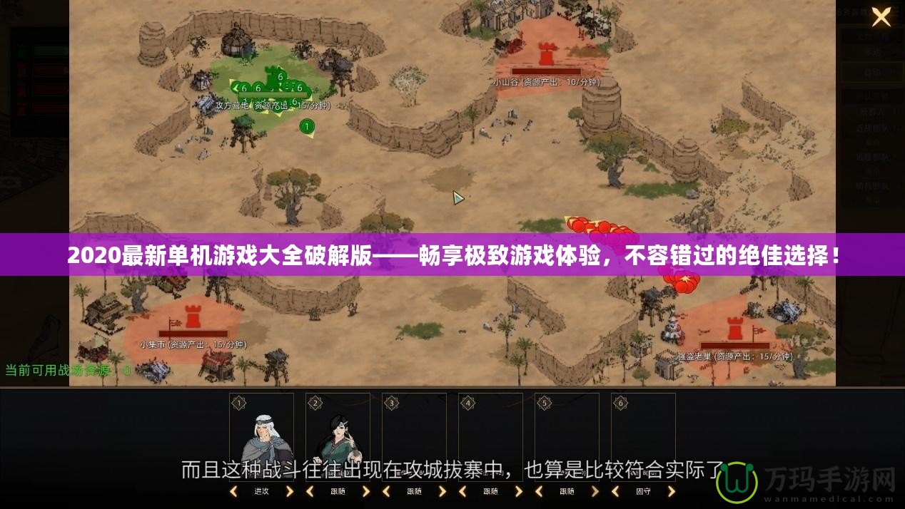 2020最新單機游戲大全破解版——暢享極致游戲體驗，不容錯過的絕佳選擇！