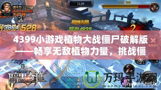 4399小游戲植物大戰僵尸破解版——暢享無敵植物力量，挑戰僵尸大軍！