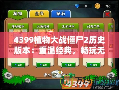 4399植物大戰僵尸2歷史版本：重溫經典，暢玩無限樂趣