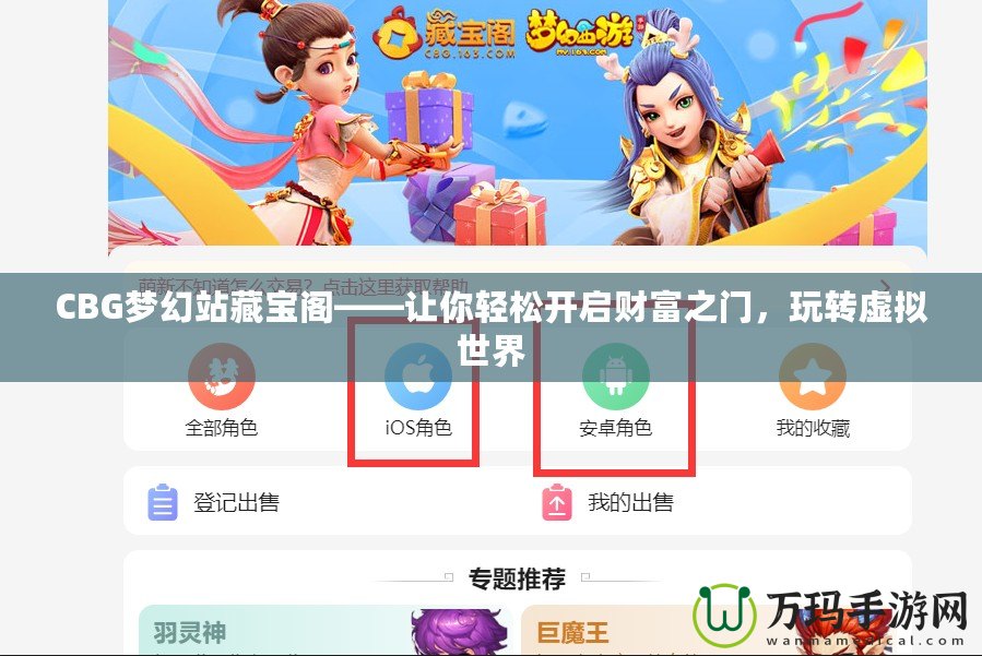CBG夢幻站藏寶閣——讓你輕松開啟財富之門，玩轉虛擬世界