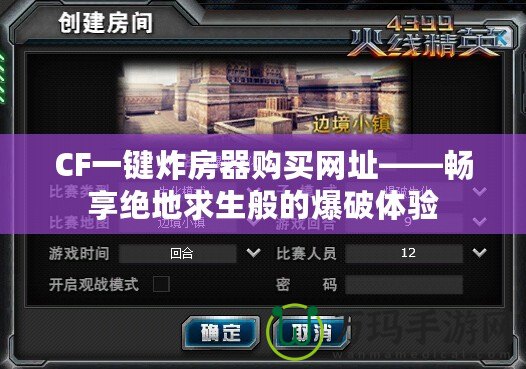CF一鍵炸房器購買網址——暢享絕地求生般的爆破體驗
