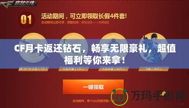 CF月卡返還鉆石，暢享無限豪禮，超值福利等你來拿！
