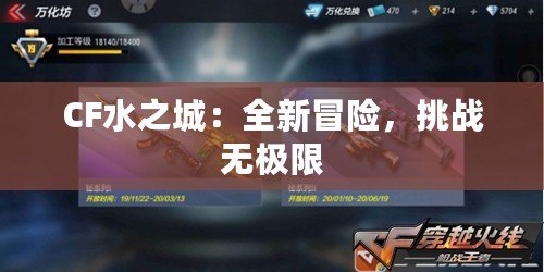 CF水之城：全新冒險，挑戰無極限