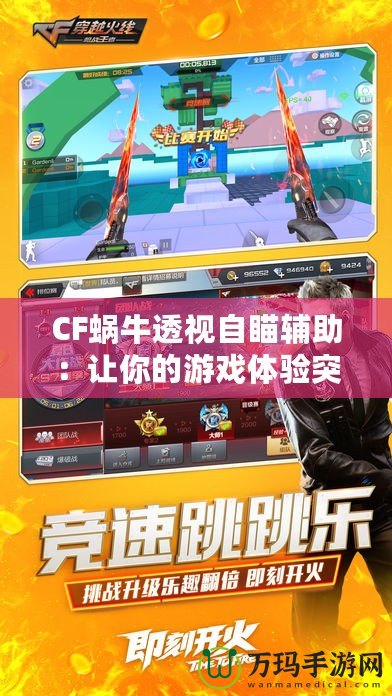 CF蝸牛透視自瞄輔助：讓你的游戲體驗突破極限