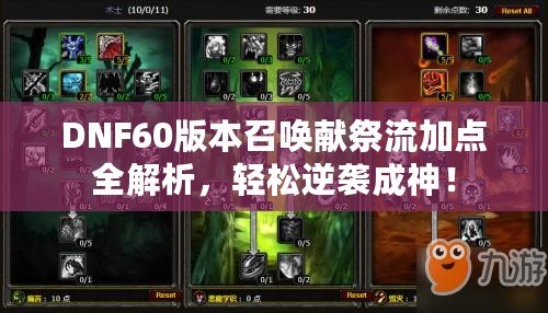 DNF60版本召喚獻祭流加點全解析，輕松逆襲成神！