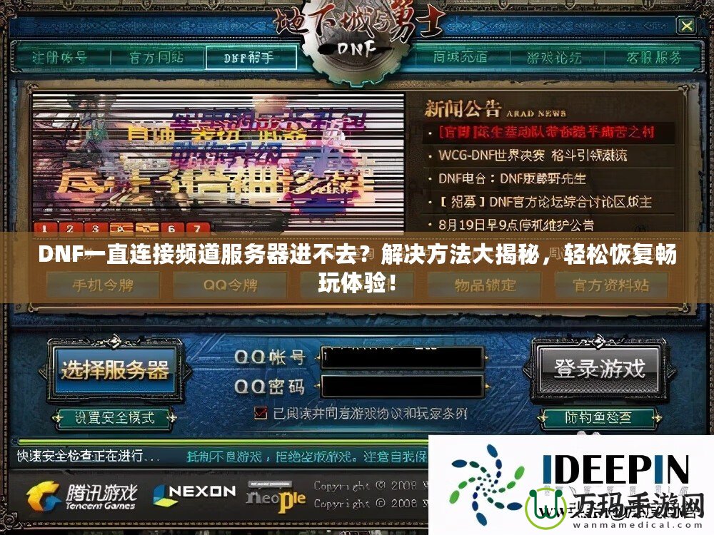 DNF一直連接頻道服務器進不去？解決方法大揭秘，輕松恢復暢玩體驗！