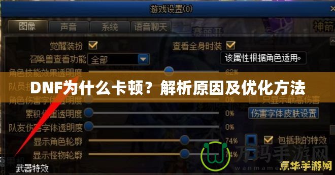 DNF為什么卡頓？解析原因及優化方法