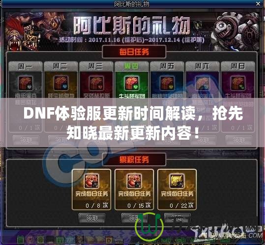 DNF體驗(yàn)服更新時(shí)間解讀，搶先知曉最新更新內(nèi)容！