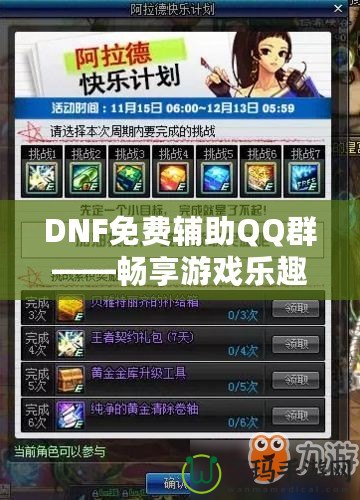 DNF免費輔助QQ群——暢享游戲樂趣，輕松提升戰力