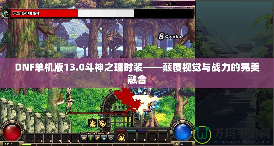 DNF單機版13.0斗神之理時裝——顛覆視覺與戰力的完美融合