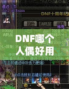 DNF哪個人偶好用？深入分析最強(qiáng)人偶推薦！