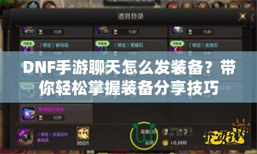 DNF手游聊天怎么發(fā)裝備？帶你輕松掌握裝備分享技巧
