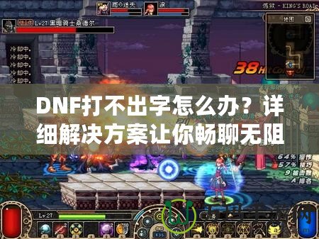 DNF打不出字怎么辦？詳細解決方案讓你暢聊無阻！