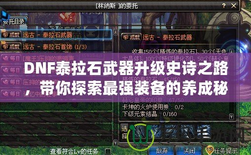 DNF泰拉石武器升級(jí)史詩之路，帶你探索最強(qiáng)裝備的養(yǎng)成秘籍！