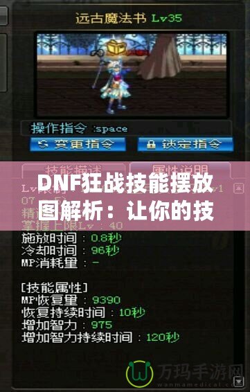DNF狂戰技能擺放圖解析：讓你的技能輸出更具爆發力