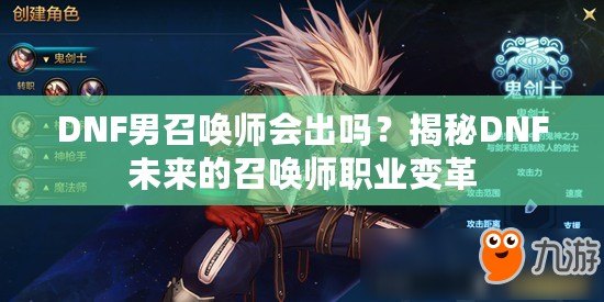 DNF男召喚師會出嗎？揭秘DNF未來的召喚師職業變革