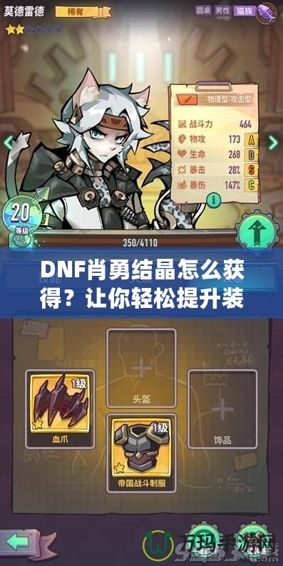 DNF肖勇結晶怎么獲得？讓你輕松提升裝備，解鎖全新戰力！