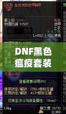 DNF黑色瘟疫套裝怎么做出來的？揭秘打造全套神裝的絕密方法！