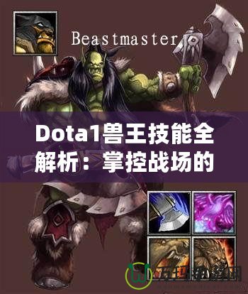 Dota1獸王技能全解析：掌控戰場的力量