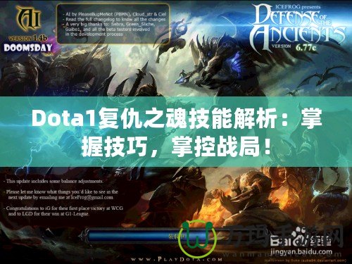 Dota1復(fù)仇之魂技能解析：掌握技巧，掌控戰(zhàn)局！