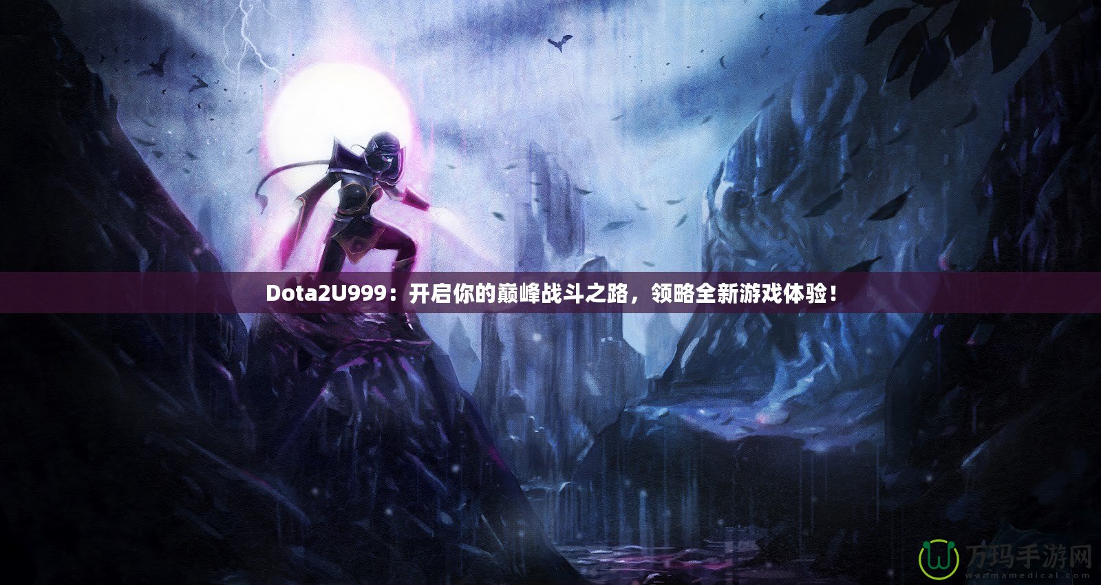 Dota2U999：開啟你的巔峰戰斗之路，領略全新游戲體驗！