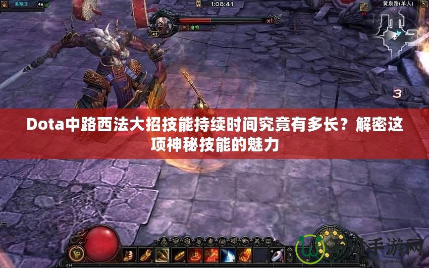 Dota中路西法大招技能持續時間究竟有多長？解密這項神秘技能的魅力