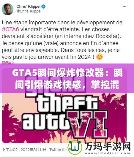 GTA5瞬間爆炸修改器：瞬間引爆游戲快感，掌控混亂的世界！