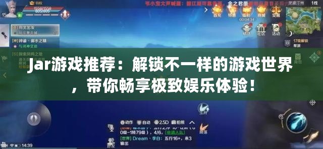 Jar游戲推薦：解鎖不一樣的游戲世界，帶你暢享極致娛樂體驗！