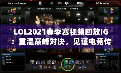 LOL2021春季賽視頻回放IG：重溫巔峰對(duì)決，見(jiàn)證電競(jìng)傳奇