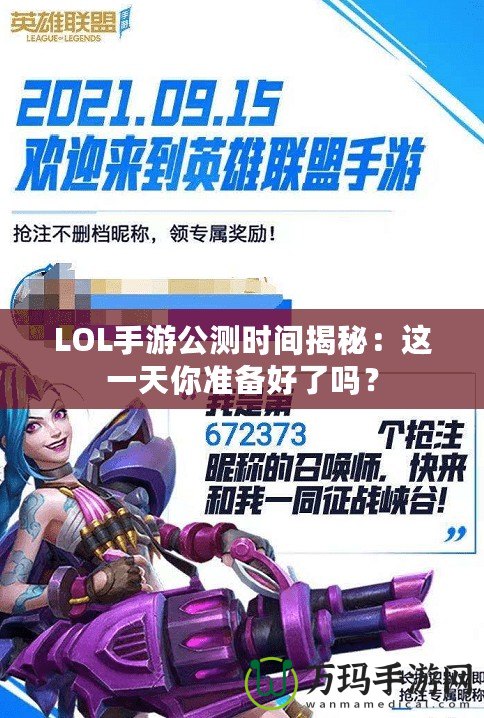 LOL手游公測時間揭秘：這一天你準備好了嗎？